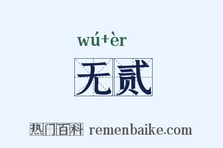 无贰是什么意思的图片